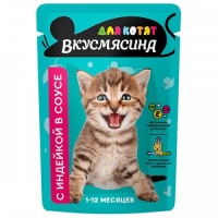 Вкусмясина пауч для котят кусочки с индейкой в соусе